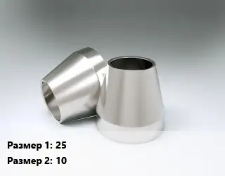 Переход нержавеющий 25х10 концентрический